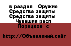  в раздел : Оружие. Средства защиты » Средства защиты . Чувашия респ.,Порецкое. с.